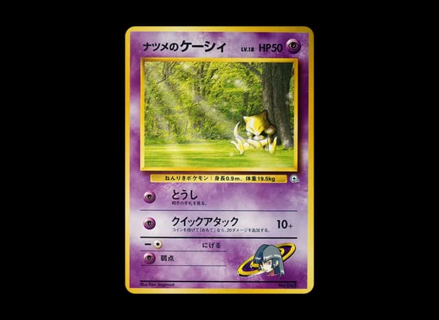 ナツメのケーシィLV.18