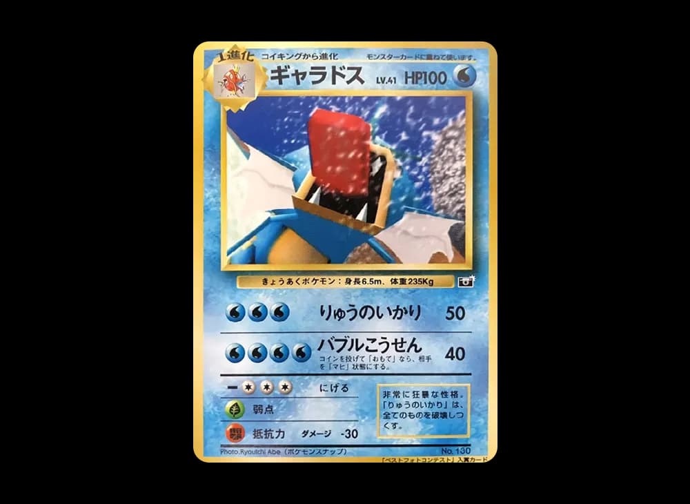 ギャラドス P : 旧裏