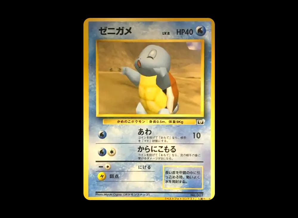 ゼニガメ P : 旧裏