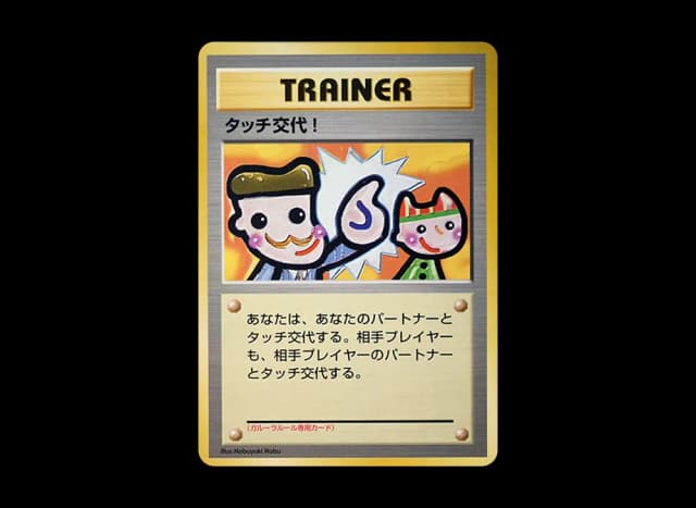 タッチ交代！ P : 旧裏