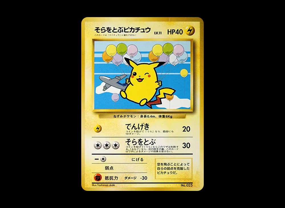 そらをとぶピカチュウ P : 旧裏