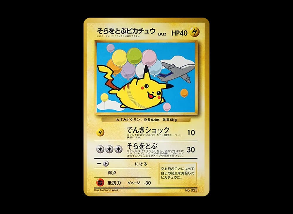そらをとぶピカチュウ P : 旧裏