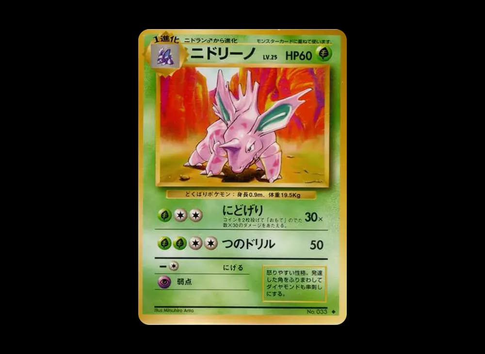 ニドリーノ 初版 : 旧裏