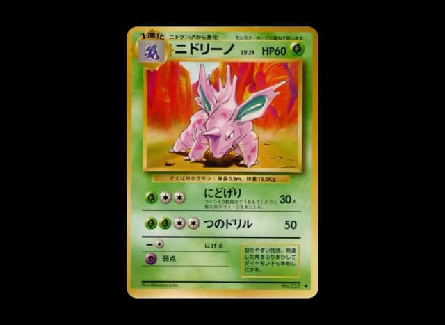 ニドリーノ 初版 : 旧裏