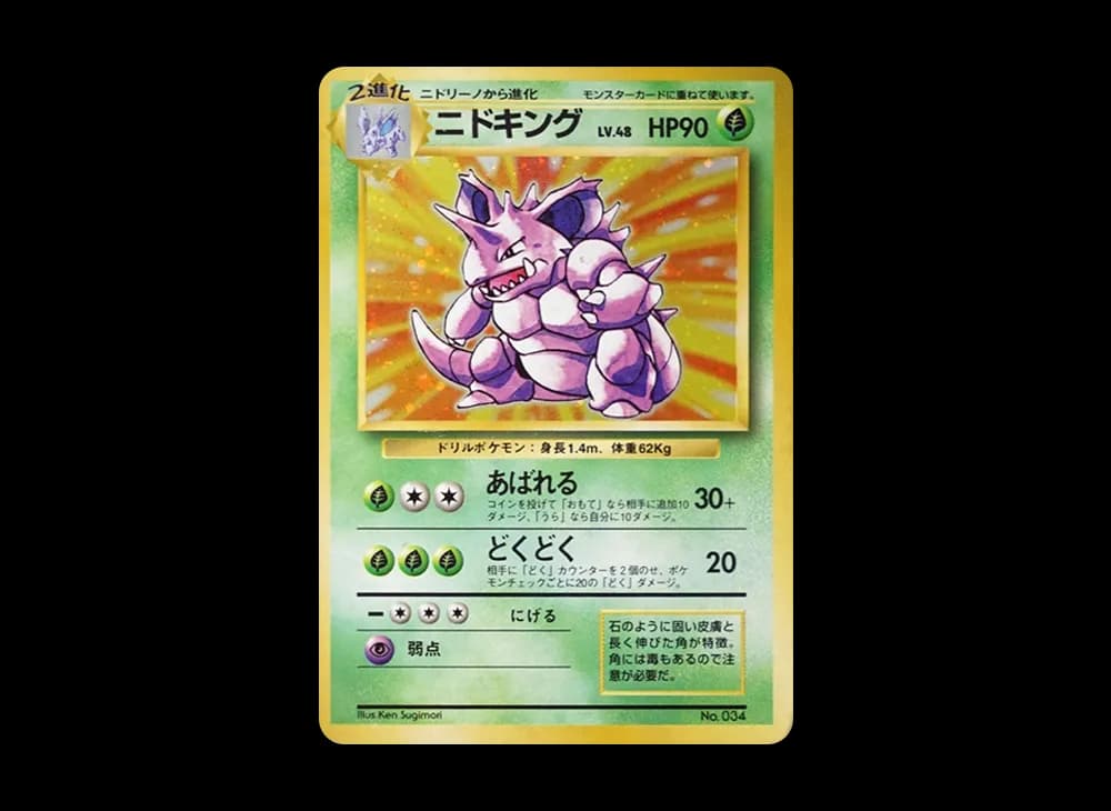 ニドキング 初版 : 旧裏