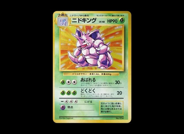 ニドキング 初版 : 旧裏