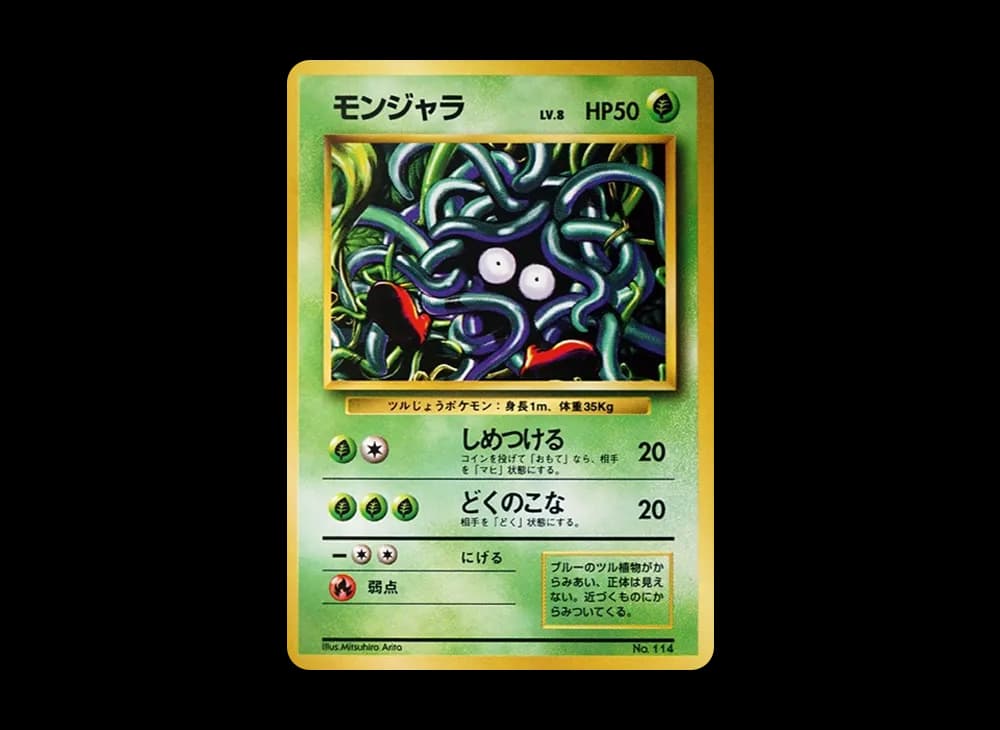 モンジャラ 初版 : 旧裏