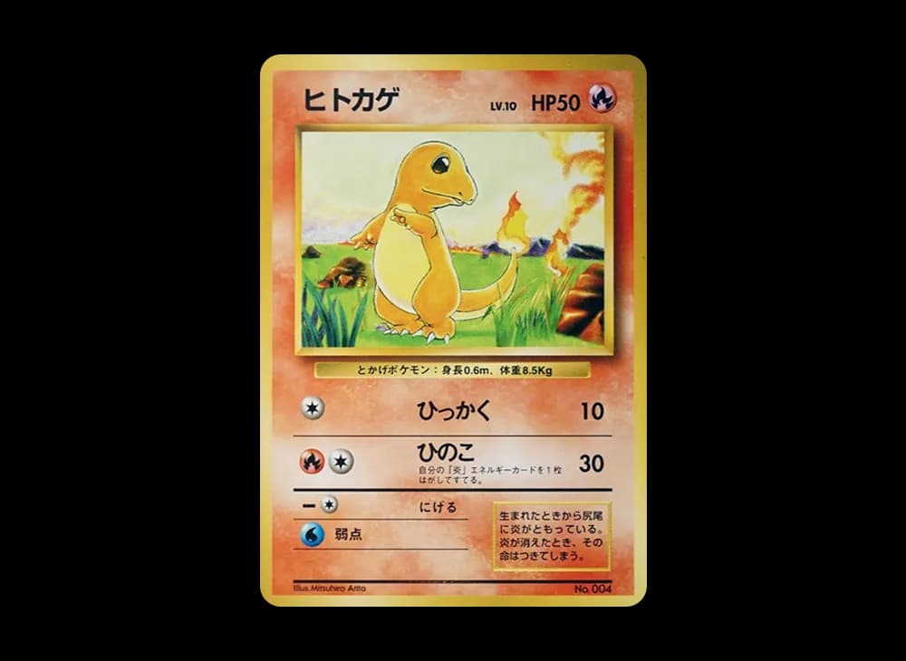 ヒトカゲ 初版 : 旧裏