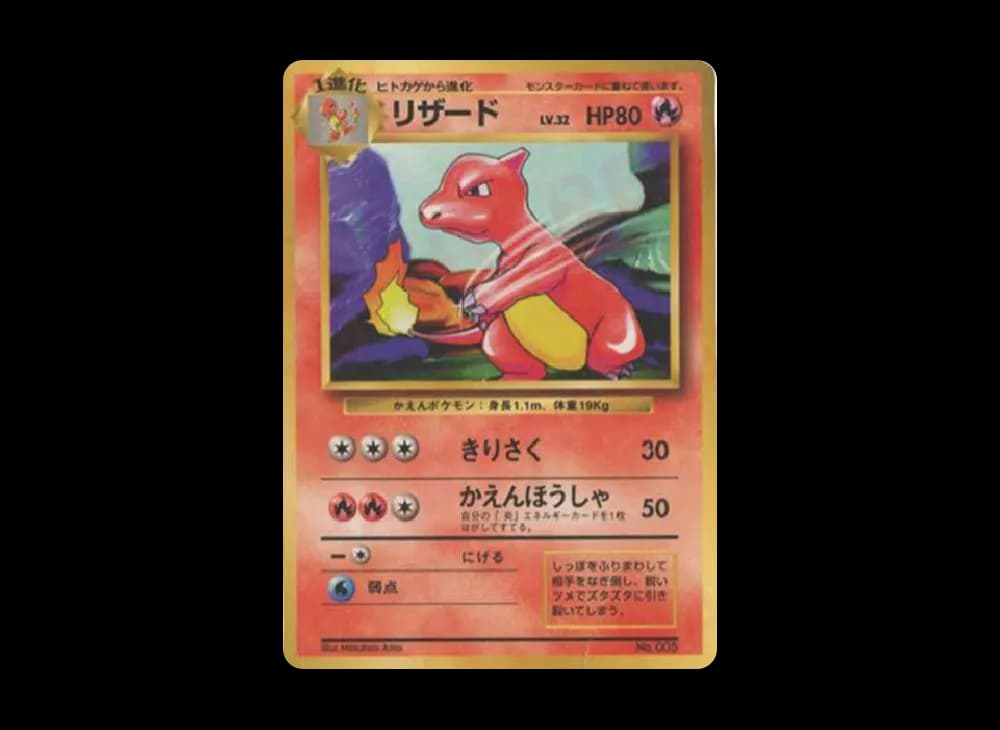 リザード 初版 : 旧裏