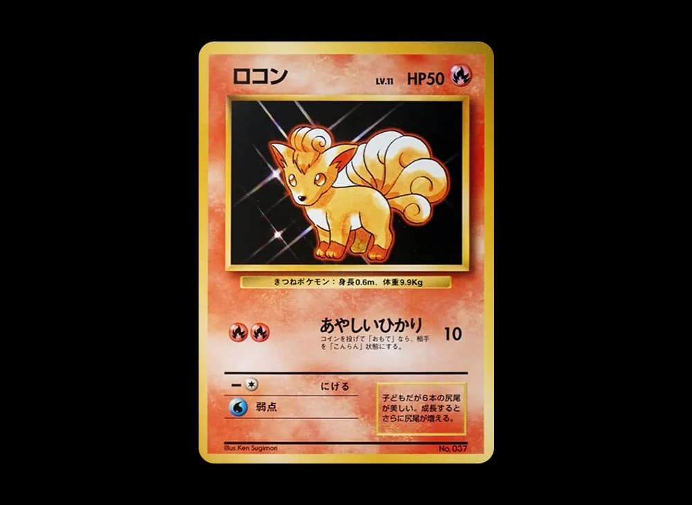 ロコン 初版 : 旧裏