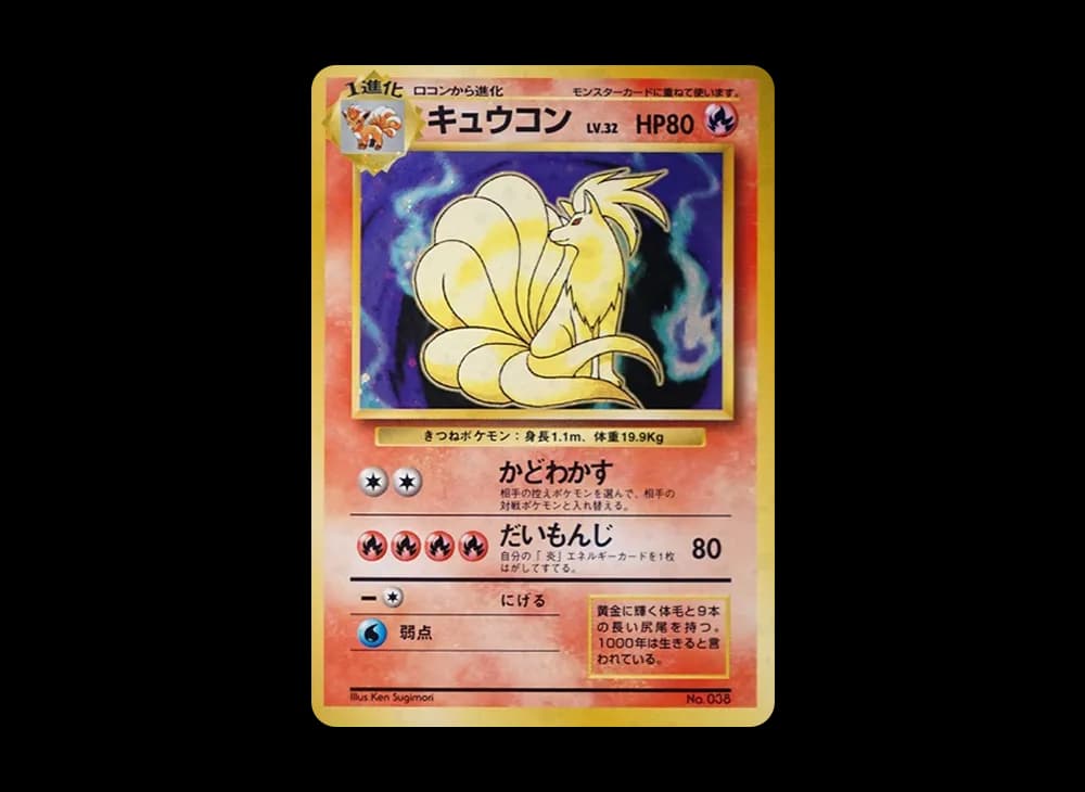キュウコン 初版 : 旧裏