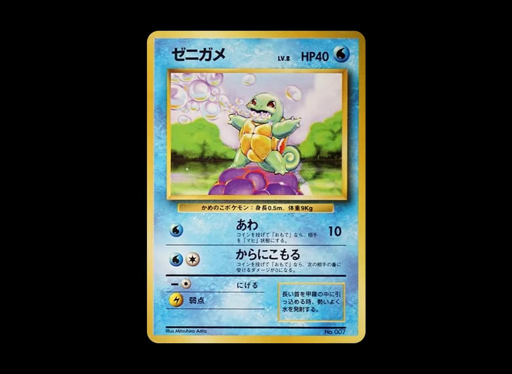 ゼニガメ 初版 : 旧裏