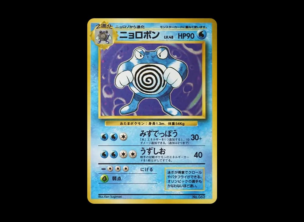 ニョロボン 初版 : 旧裏