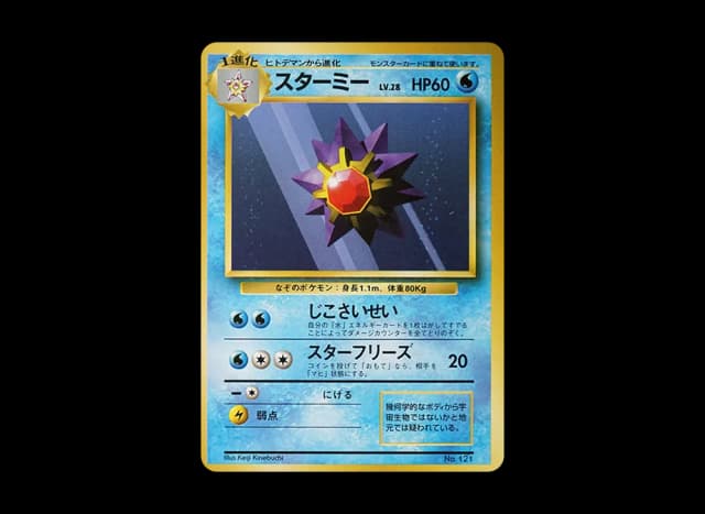 スターミー 初版 : 旧裏