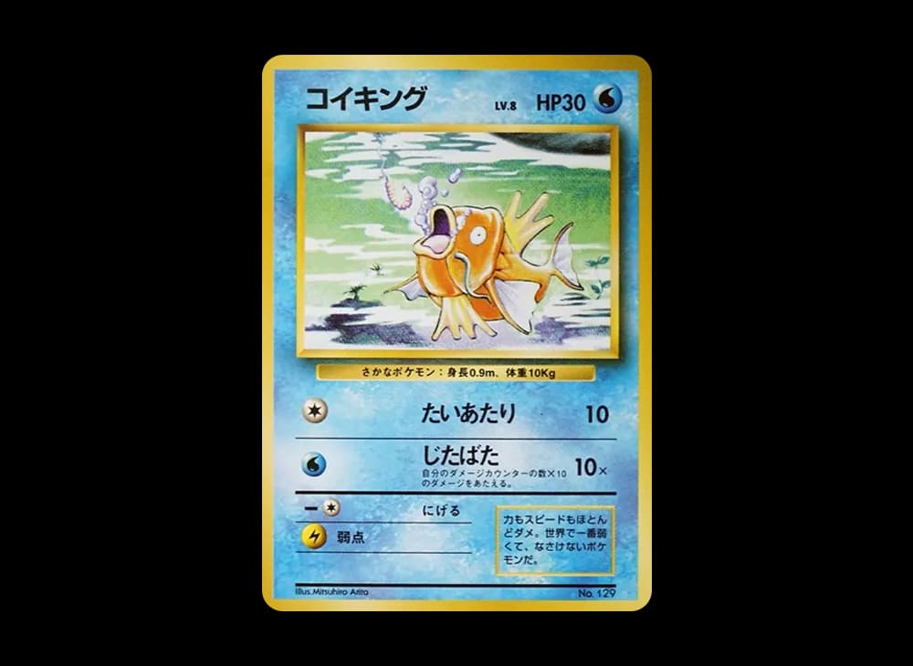 コイキング 初版 : 旧裏