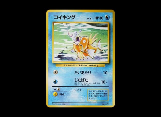 コイキング 初版 : 旧裏