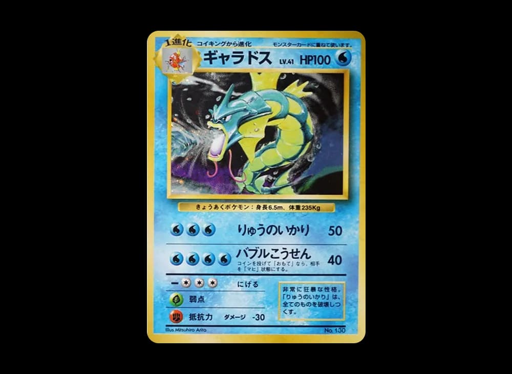 ギャラドス 初版 : 旧裏