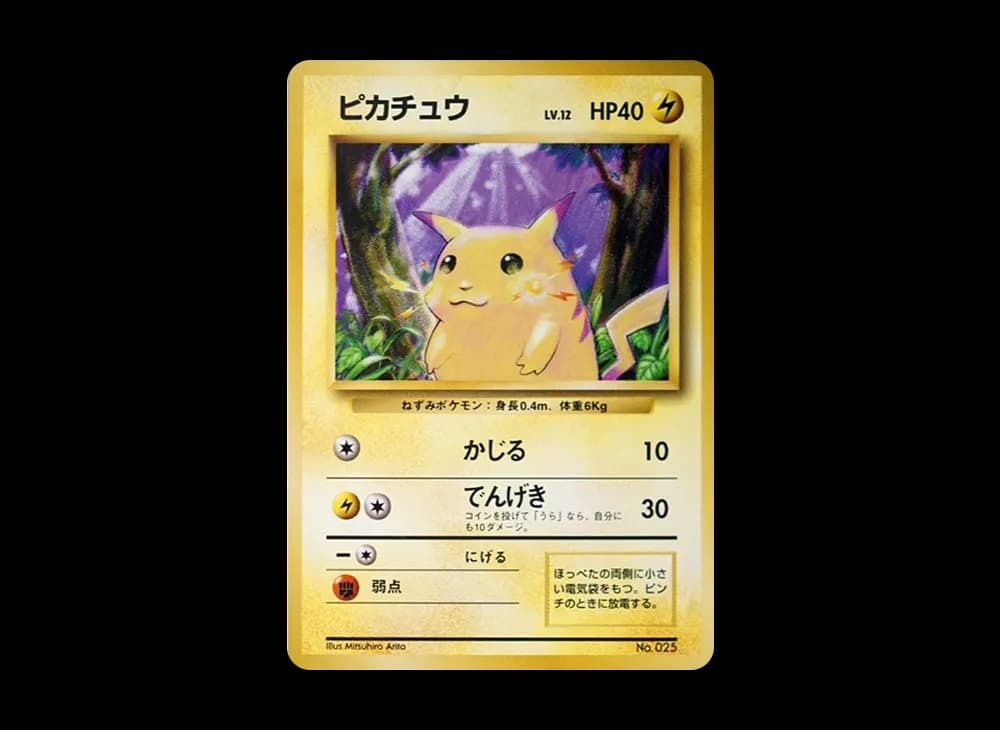 ピカチュウ 初版 : 旧裏
