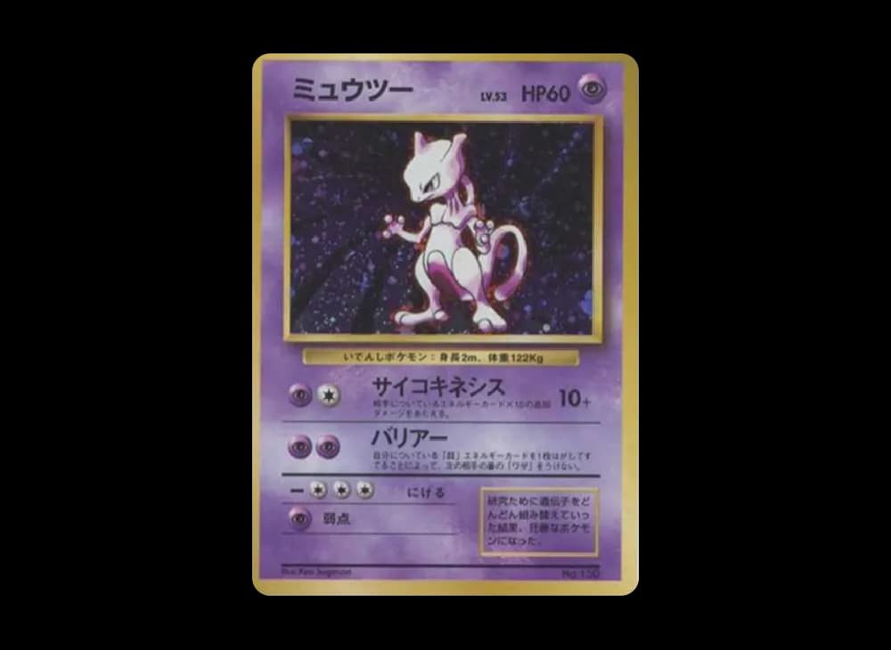 ミュウツー 初版 : 旧裏