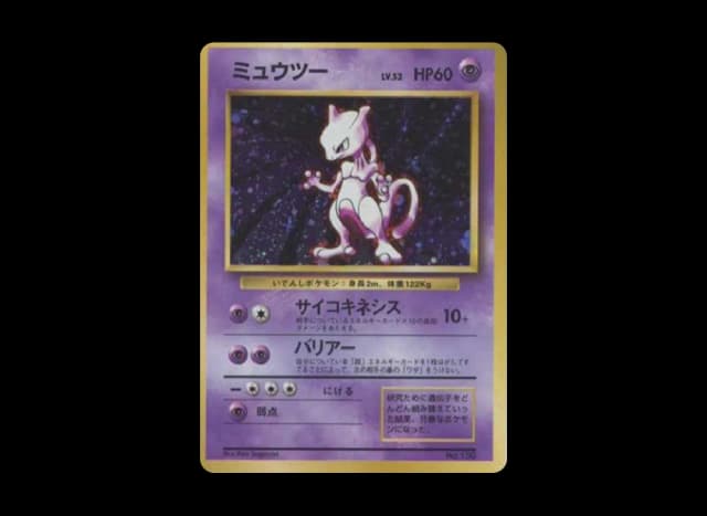 ミュウツー 初版 : 旧裏