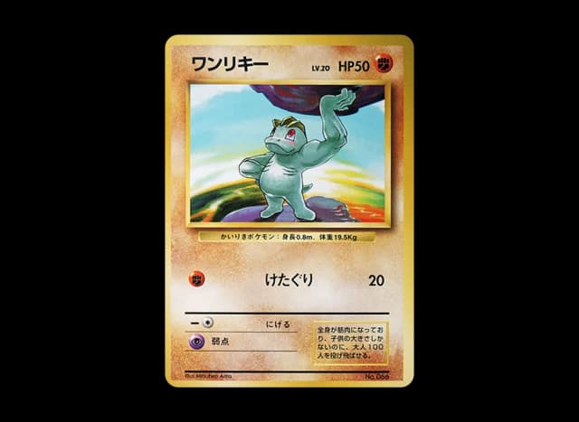 ワンリキー 初版 : 旧裏