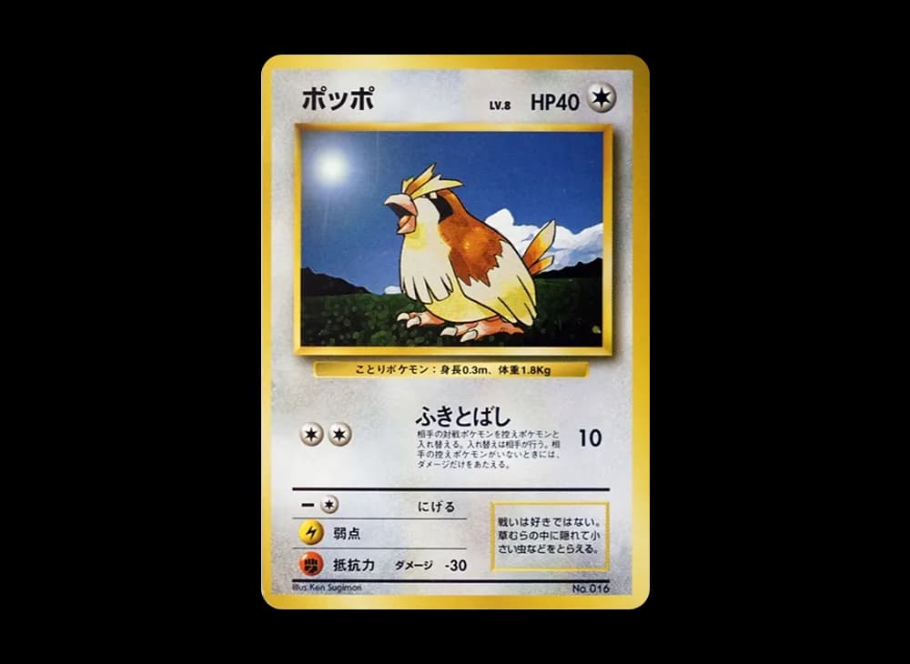 ポッポ 初版 : 旧裏