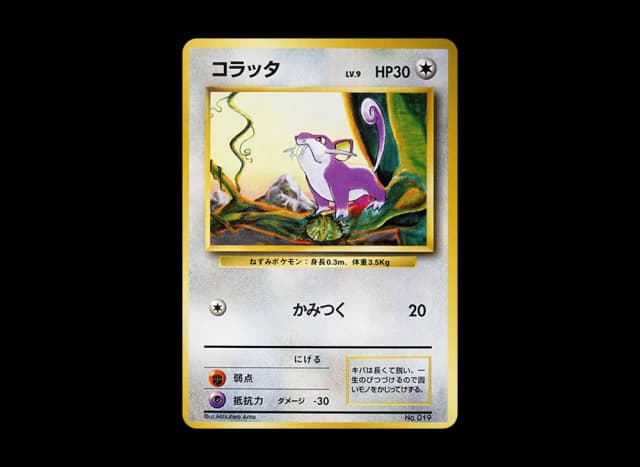 コラッタ 初版 : 旧裏