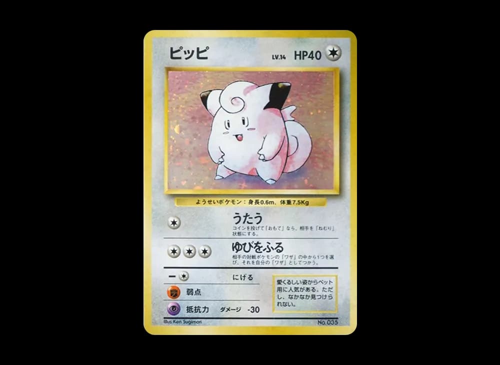 ピッピ 初版 : 旧裏