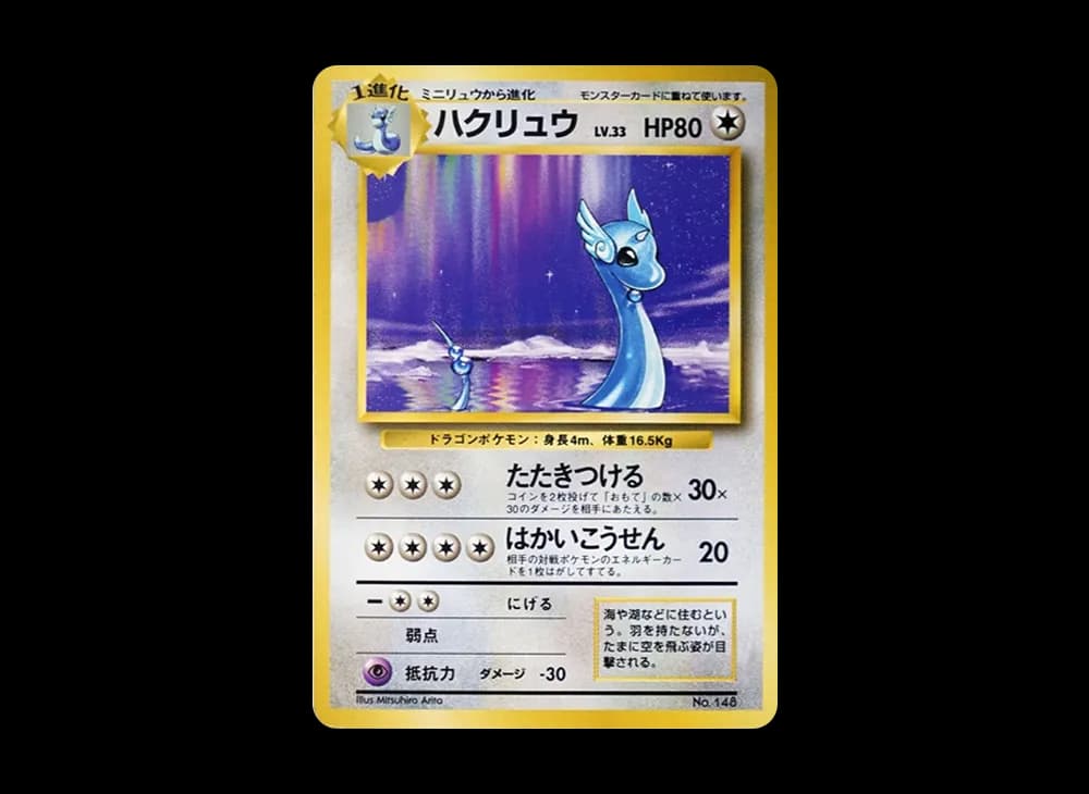 ハクリュウ ★ : 旧裏 (再販)