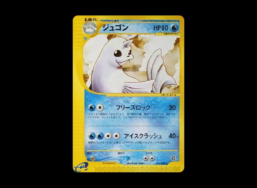 ジュゴン ◆ : 旧裏 (再販)