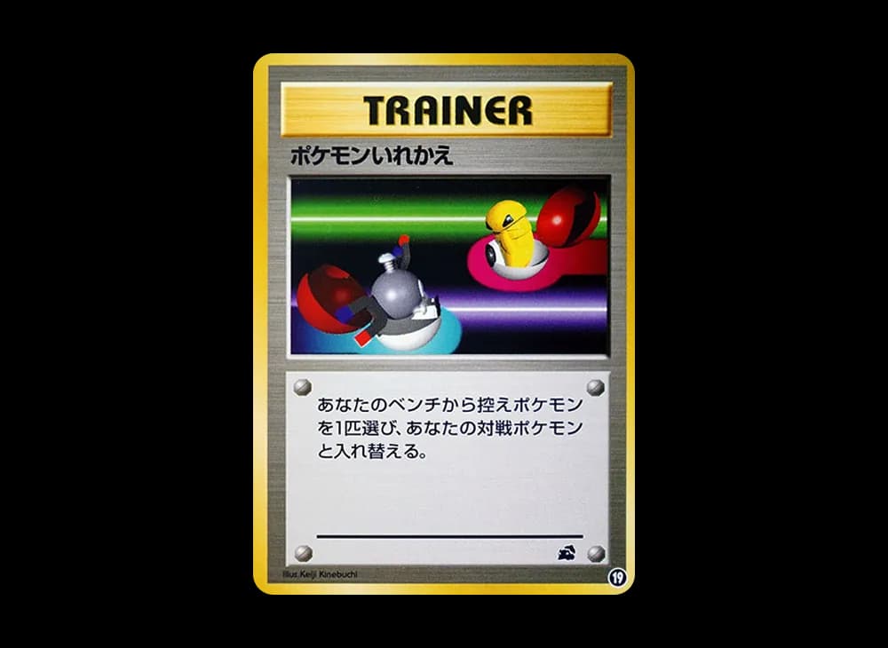 ポケモンいれかえ