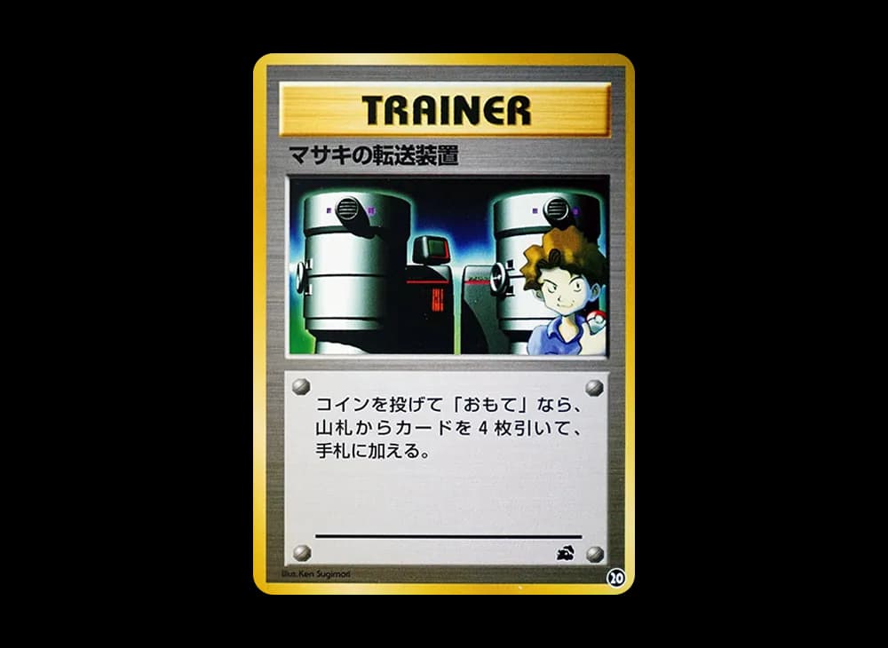 マサキの転送装置