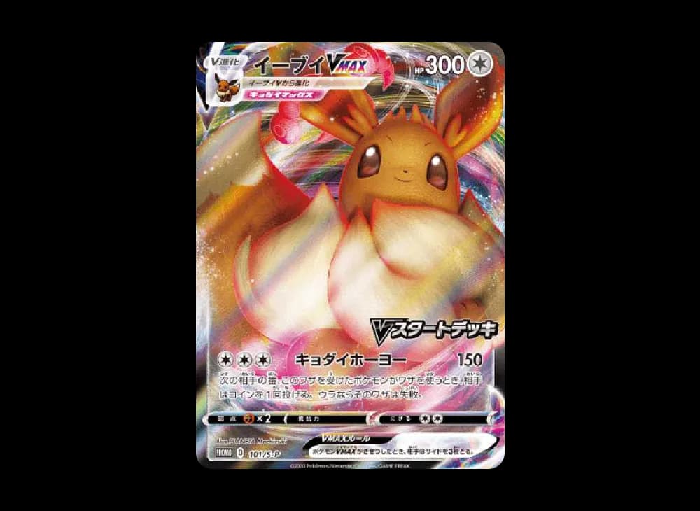 イーブイVMAX