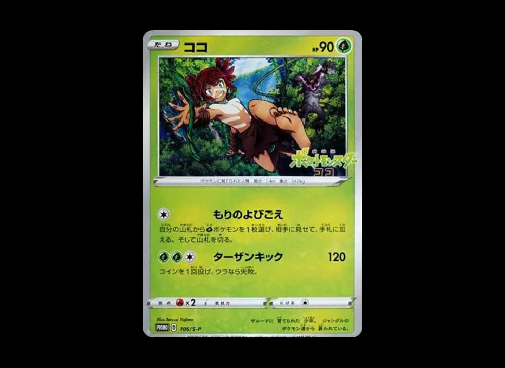 ココ: プロモ P (開封済)