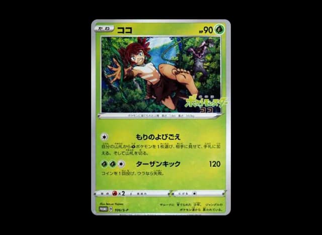 ココ: プロモ P (開封済)