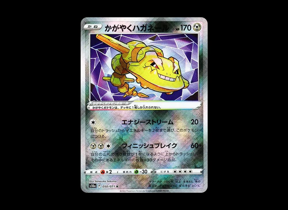 かがやくハガネール