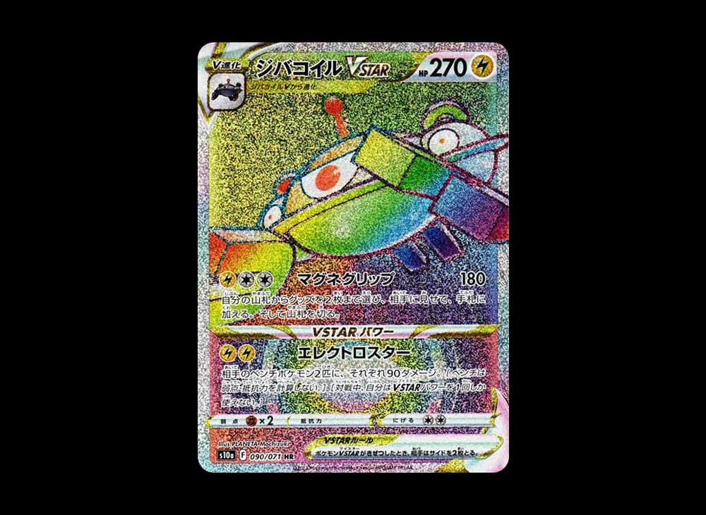 ジバコイルVSTAR