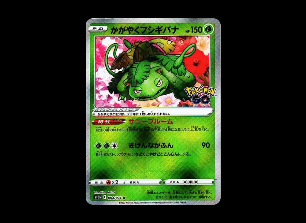 かがやくフシギバナ