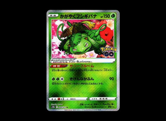 かがやくフシギバナ