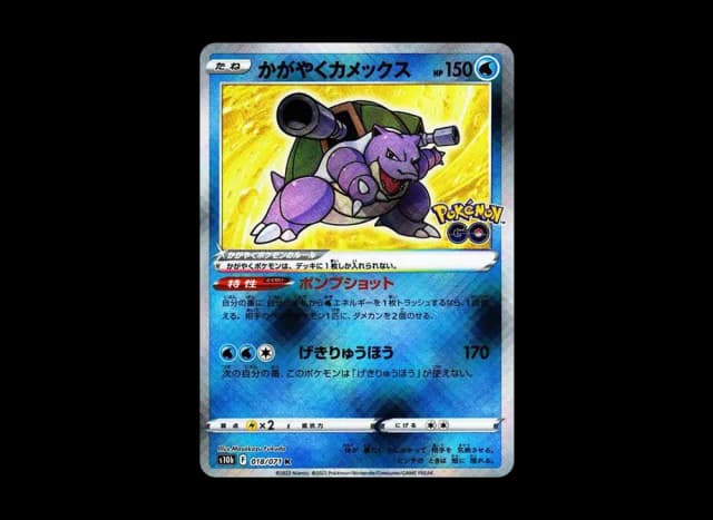 かがやくカメックス