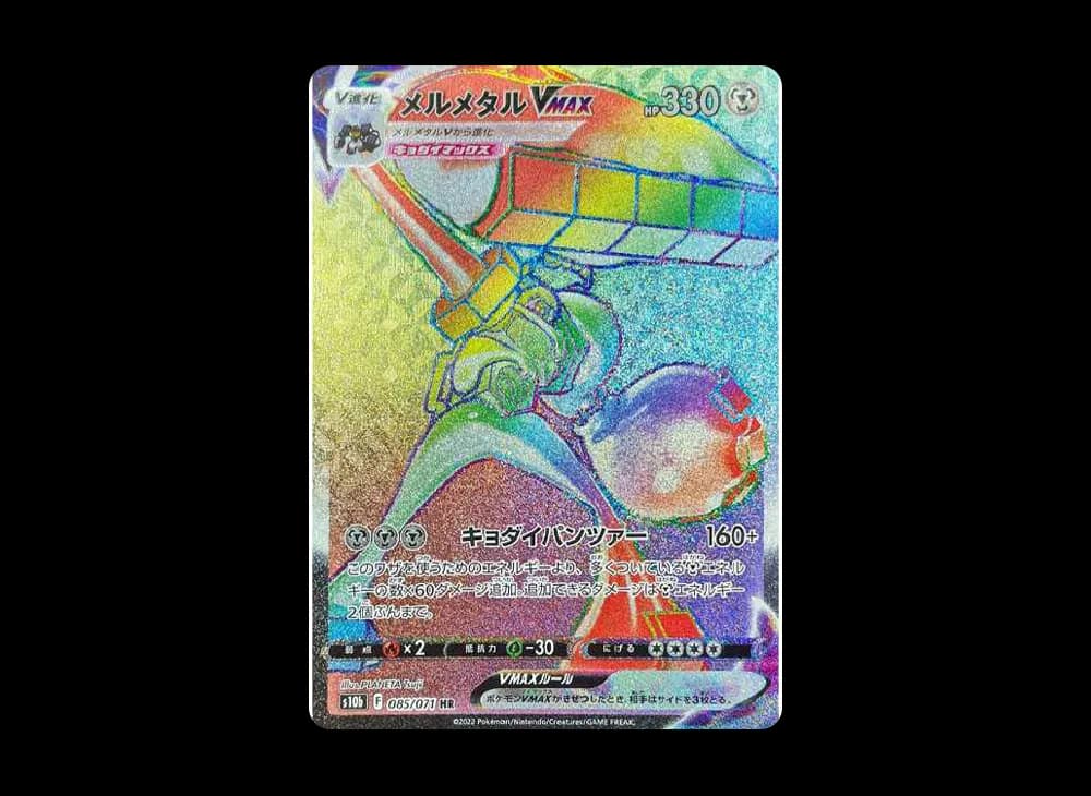 メルメタルVMAX