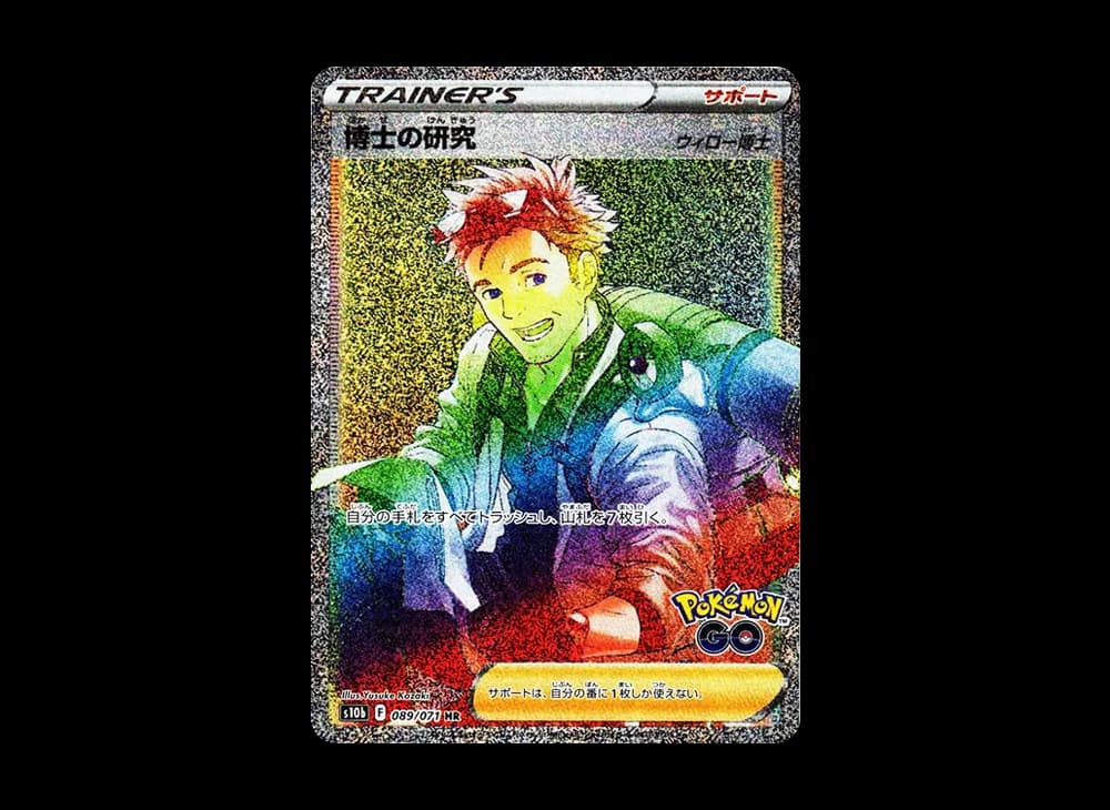 博士の研究（ウィロー博士）