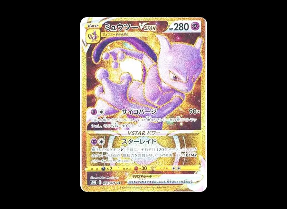 ミュウツーVSTAR