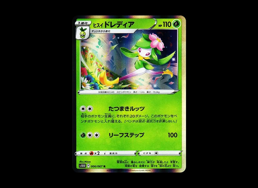 ヒスイドレディア