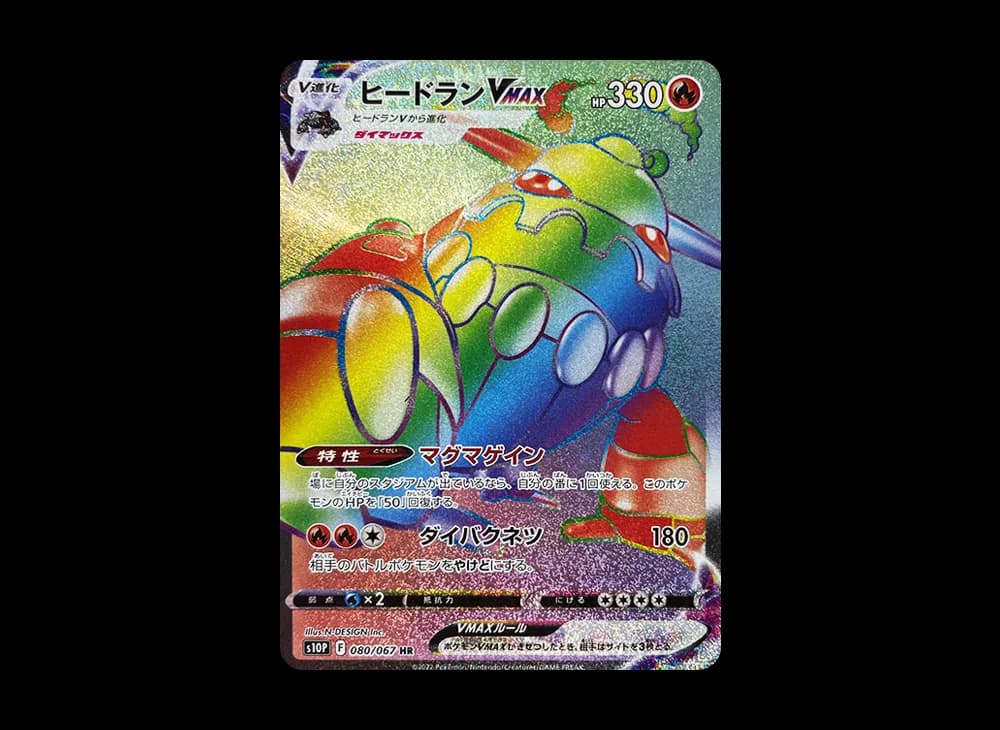 ヒードランVMAX