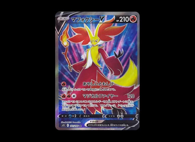 マフォクシーV