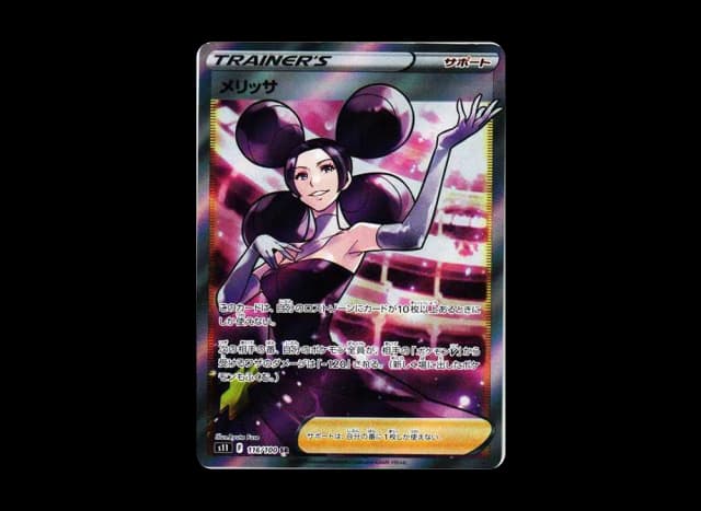 メリッサ
