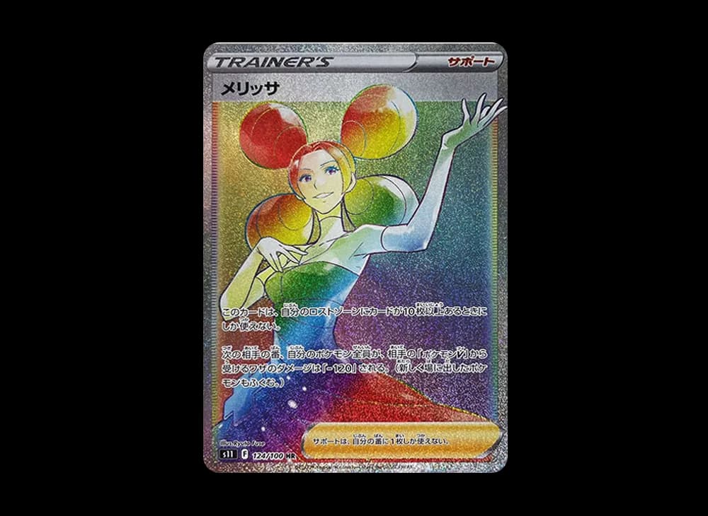 メリッサ