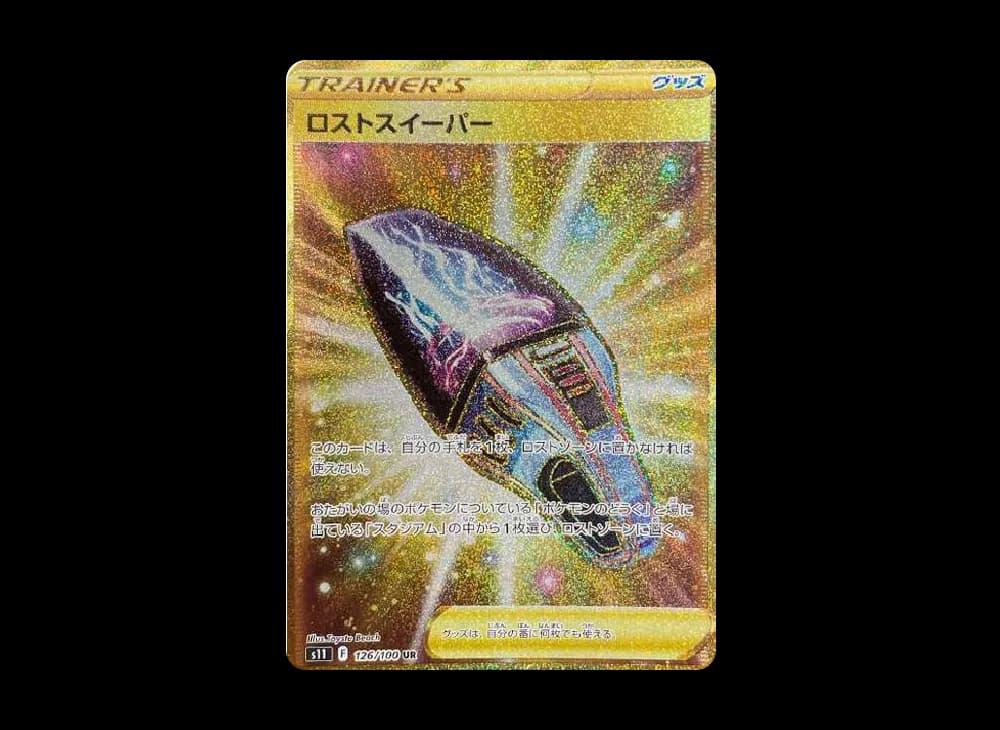 ロストスイーパー