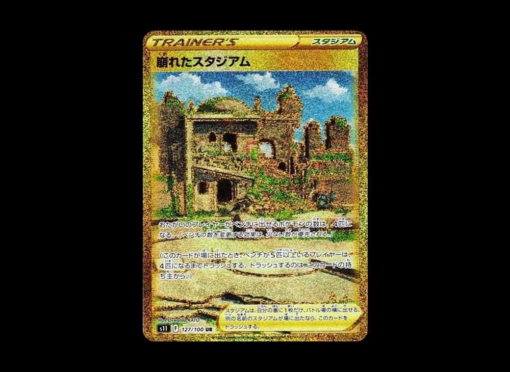 崩れたスタジアム